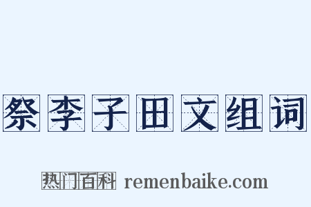 祭李子田文组词是什么意思的图片